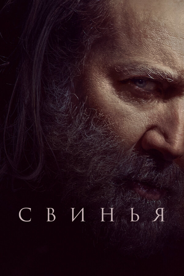 Свинья 2021 смотреть онлайн бесплатно